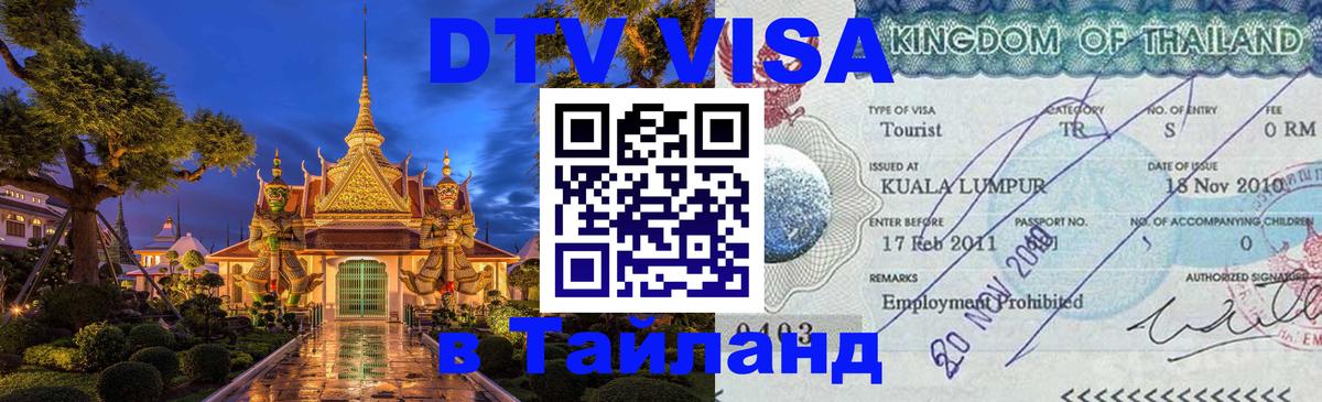 DTV Visa Thailand — прайс и условия, виза без дополнительных документов - 