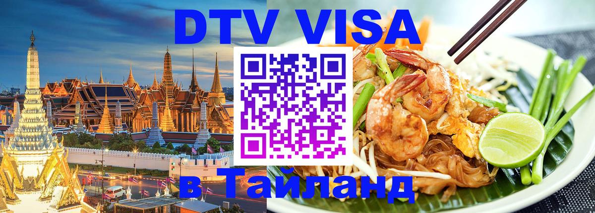 ДТВ VISA Тайланд для фрилансеров ДТВ VISA Тайланд для фрилансеров